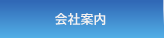 会社案内