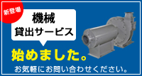 機械貸出サービス
